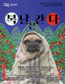 제6회 무죽 페스티벌, 복날은 간다