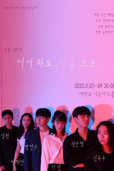 창작극 페스티벌, 어서와요, 이곳으로