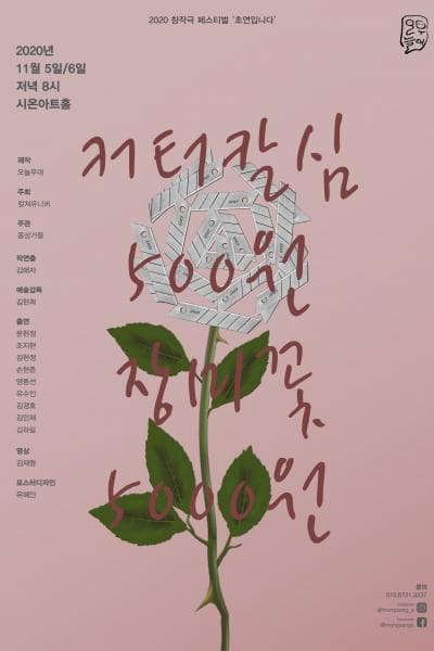 창작극 페스티벌, 커터칼심 500원 장미꽃 5000원