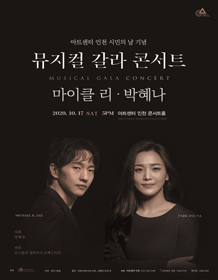 시민의 날 기념 뮤지컬 갈라 콘서트 [인천]