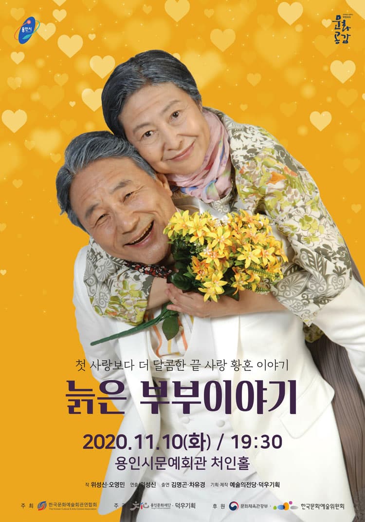 늙은 부부이야기 [용인]