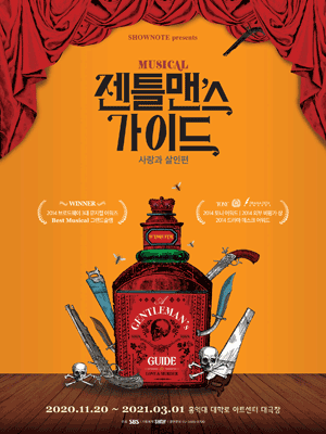 젠틀맨스가이드: 사랑과 살인편