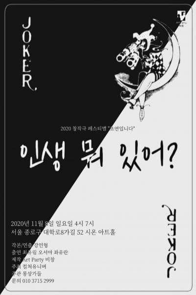 창작극 페스티벌, 인생 뭐 있어?