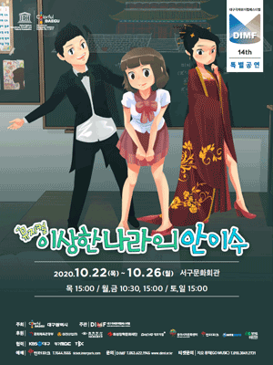 제14회 DIMF, 이상한 나라의 안이수
