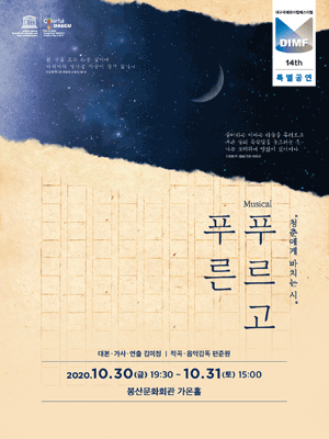 제14회 DIMF, 푸르고 푸른
