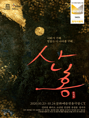 제14회 DIMF, 산홍