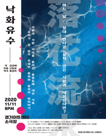 낙화유수 [수원]