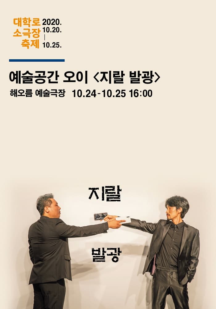 대학로소극장축제, 지랄발광