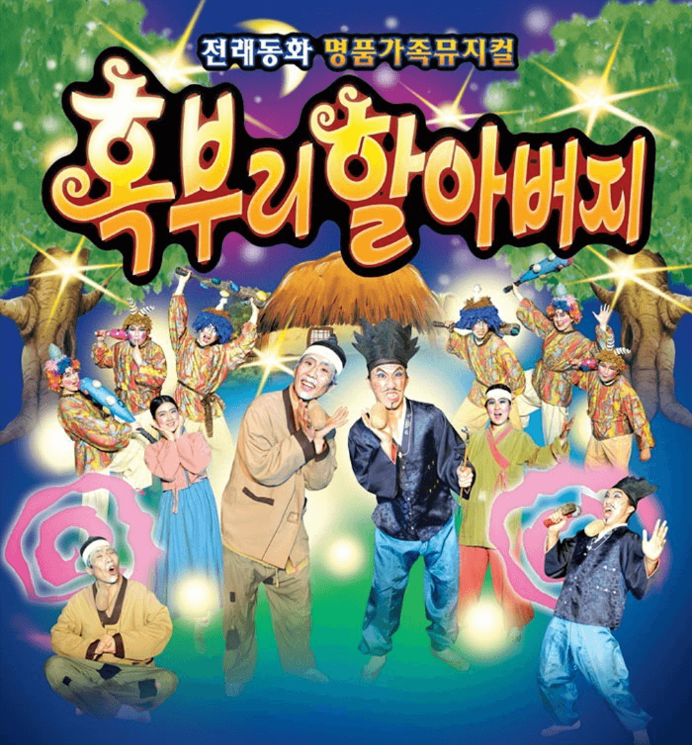 혹부리 할아버지 [금천]