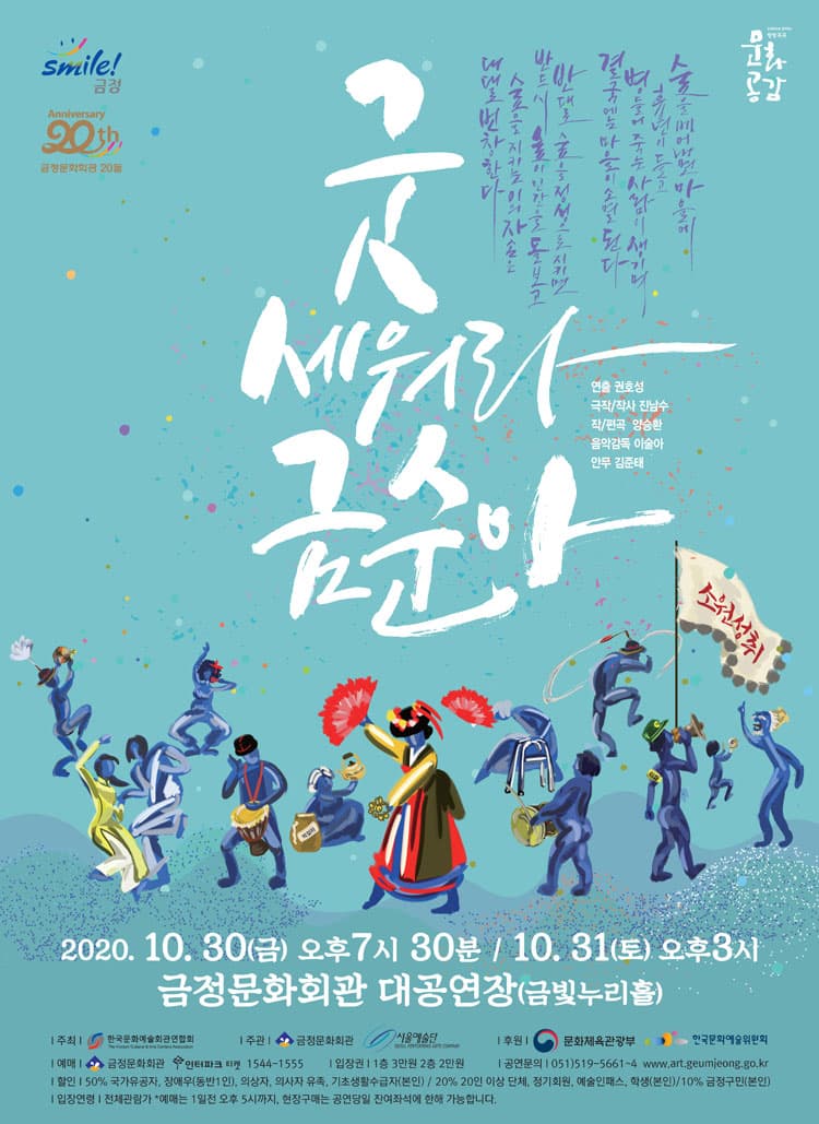 굿 세워라 금순아 [부산]