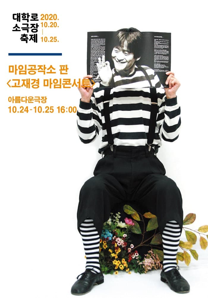 대학로소극장축제, 고재경의 마임콘서트