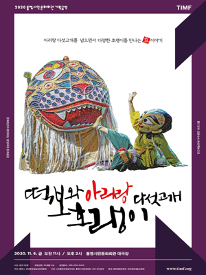 떡보와 아리랑 다섯 고개 호랭이