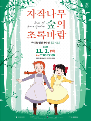 빨강머리 앤 콘서트: 자작나무 숲의 초록바람