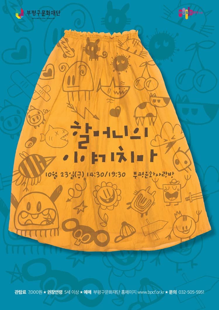 할머니의 이야기치마 [인천]