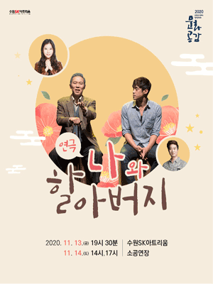 나와 할아버지 [수원]