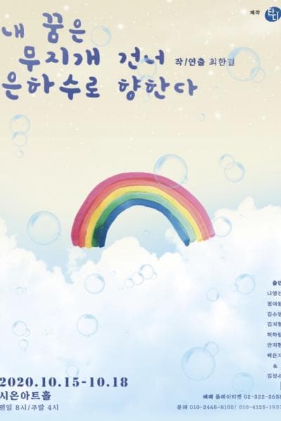 내 꿈은 무지개 건너 은하수로 향한다