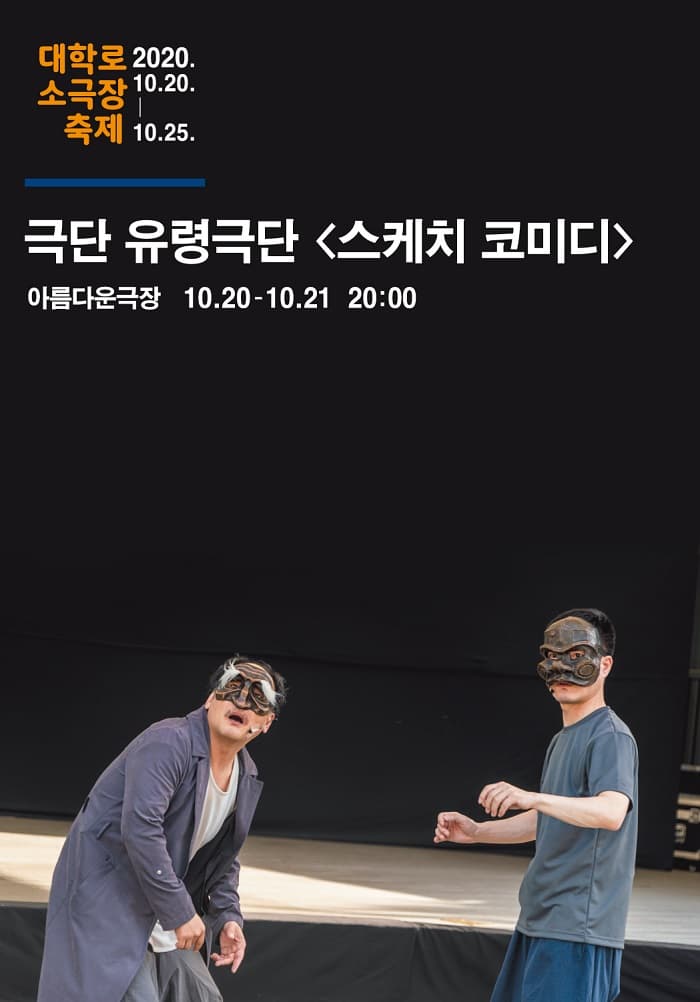 대학로소극장축제, 스케치 코미디