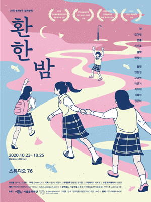 환한 밤