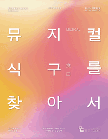 식구를 찾아서