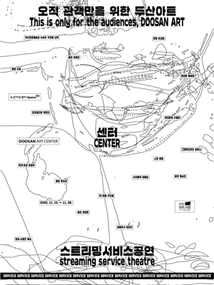오직 관객만을 위한 두산아트 센터 스트리밍서비스공연