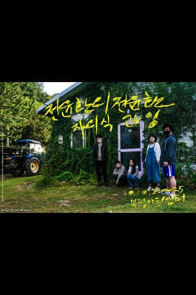 전윤환의 전윤환: 자의식 과잉