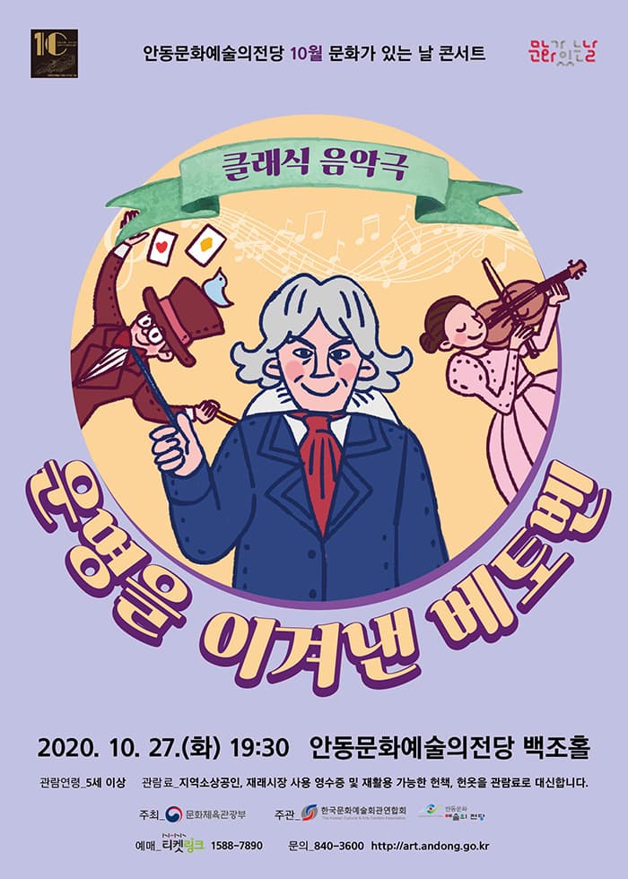 운명을 이겨낸 베토벤 [안동]