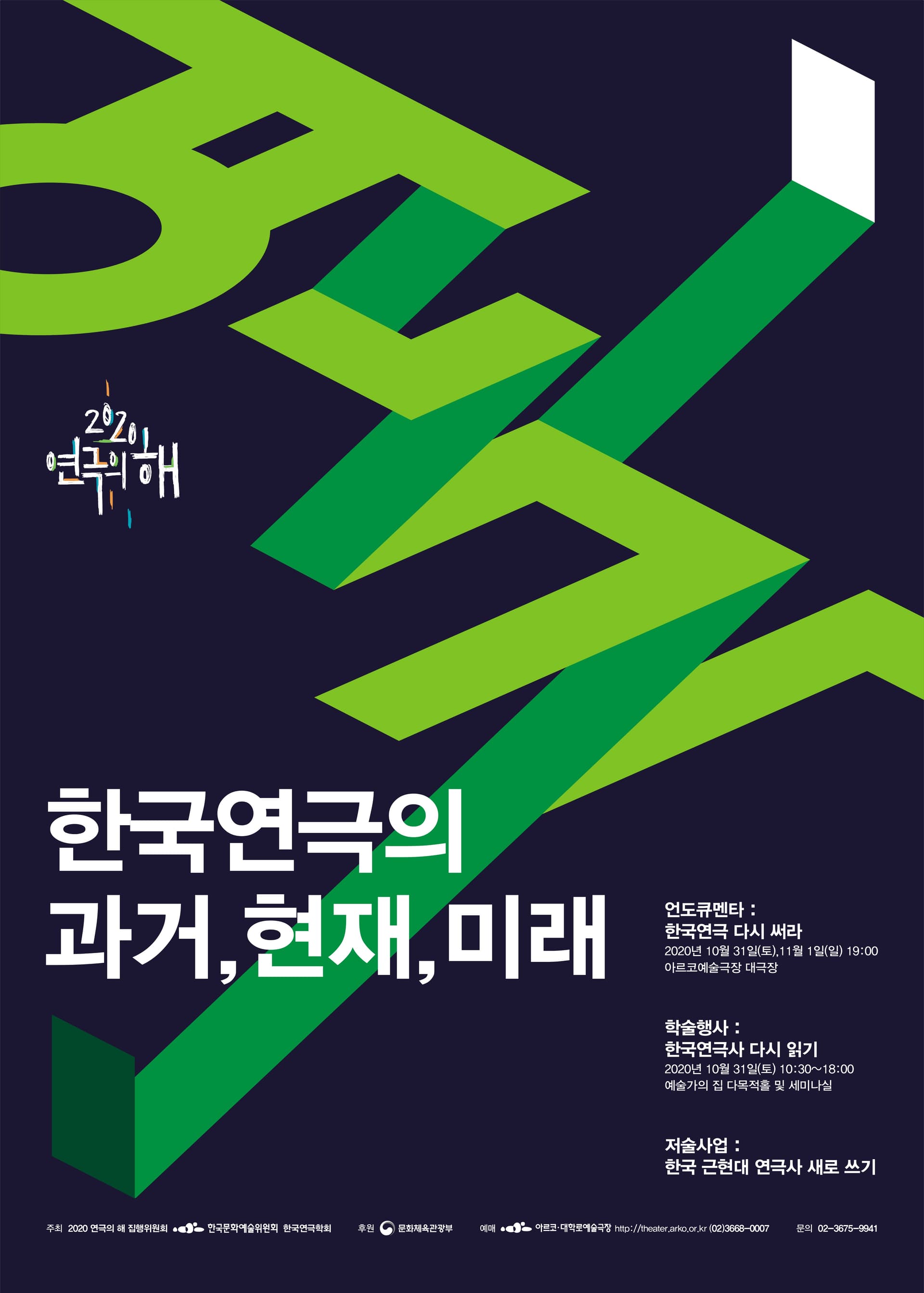 언도큐멘타: 한국연극 다시 써라