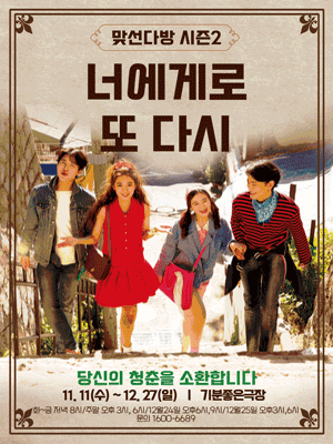 너에게로 또 다시 [광주]