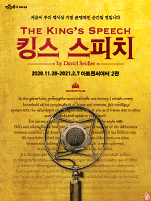 연극열전 8, 킹스 스피치