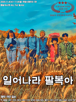 일어나라 팔복아