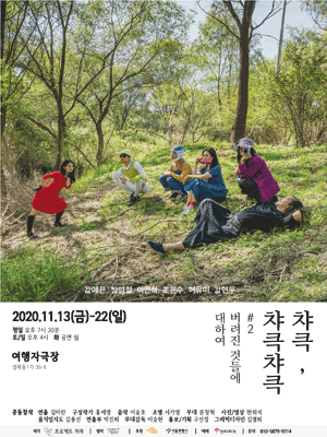 챠큭, 챠큭챠큭