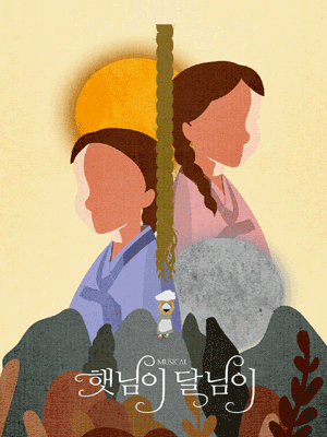 햇님이달님이 [청주,세종]