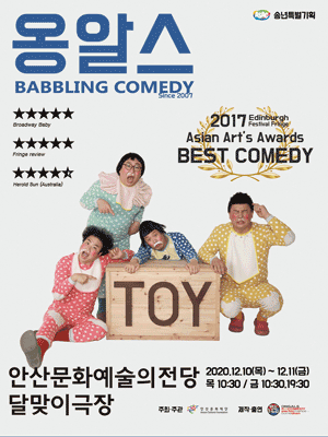 옹알스 [안산]
