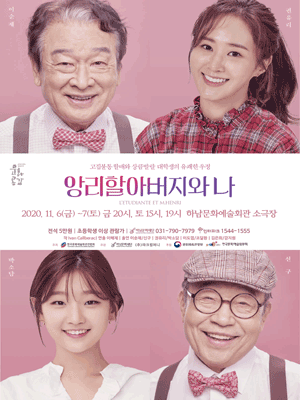 앙리할아버지와 나 [하남]