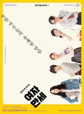SAC ON SCREEN, 여자만세 (앵콜)