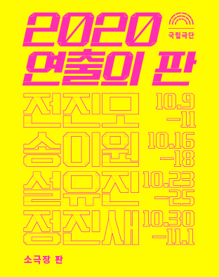 연출의 판-작업진행중, 정진새
