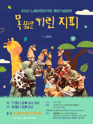 목짧은 기린 지피 [노원]