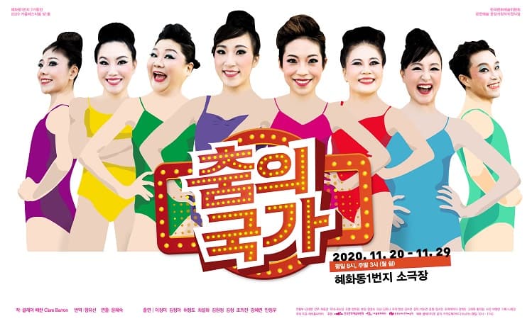 혜화동1번지 7기동인 가을페스티벌, 맞;춤: 춤의 국가
