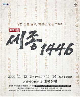 세종, 1446 [군산]