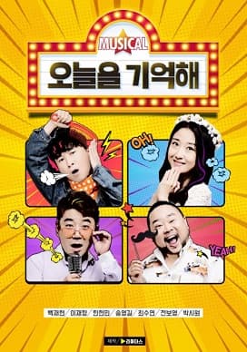 오늘을 기억해
