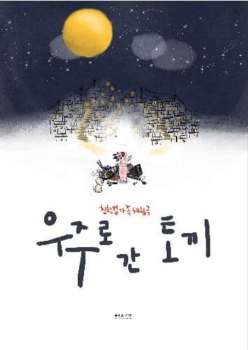 우주로 간 토끼 [김포]