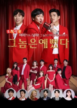 그놈은 예뻤다 [밀양]