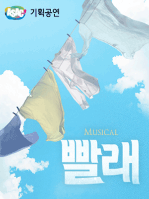 빨래 [안산]