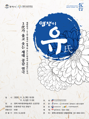 염쟁이 유씨 [평택]