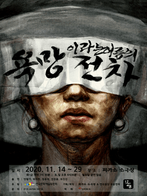 욕망이라는 이름의 전차