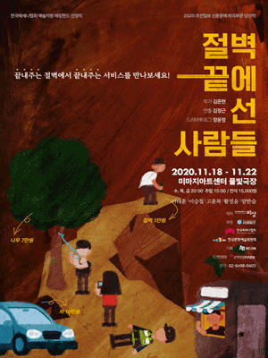절벽 끝에 선 사람들