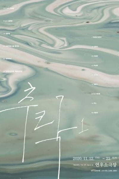 추락 Ⅰ