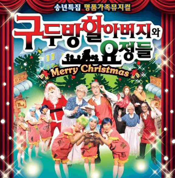 구두방할아버지와 요정들 [구미]