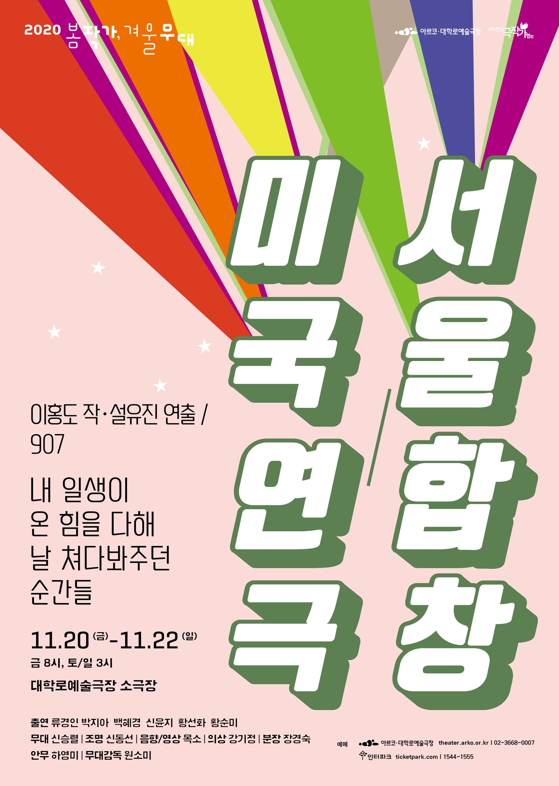 봄 작가, 겨울 무대, 미국연극/서울합창