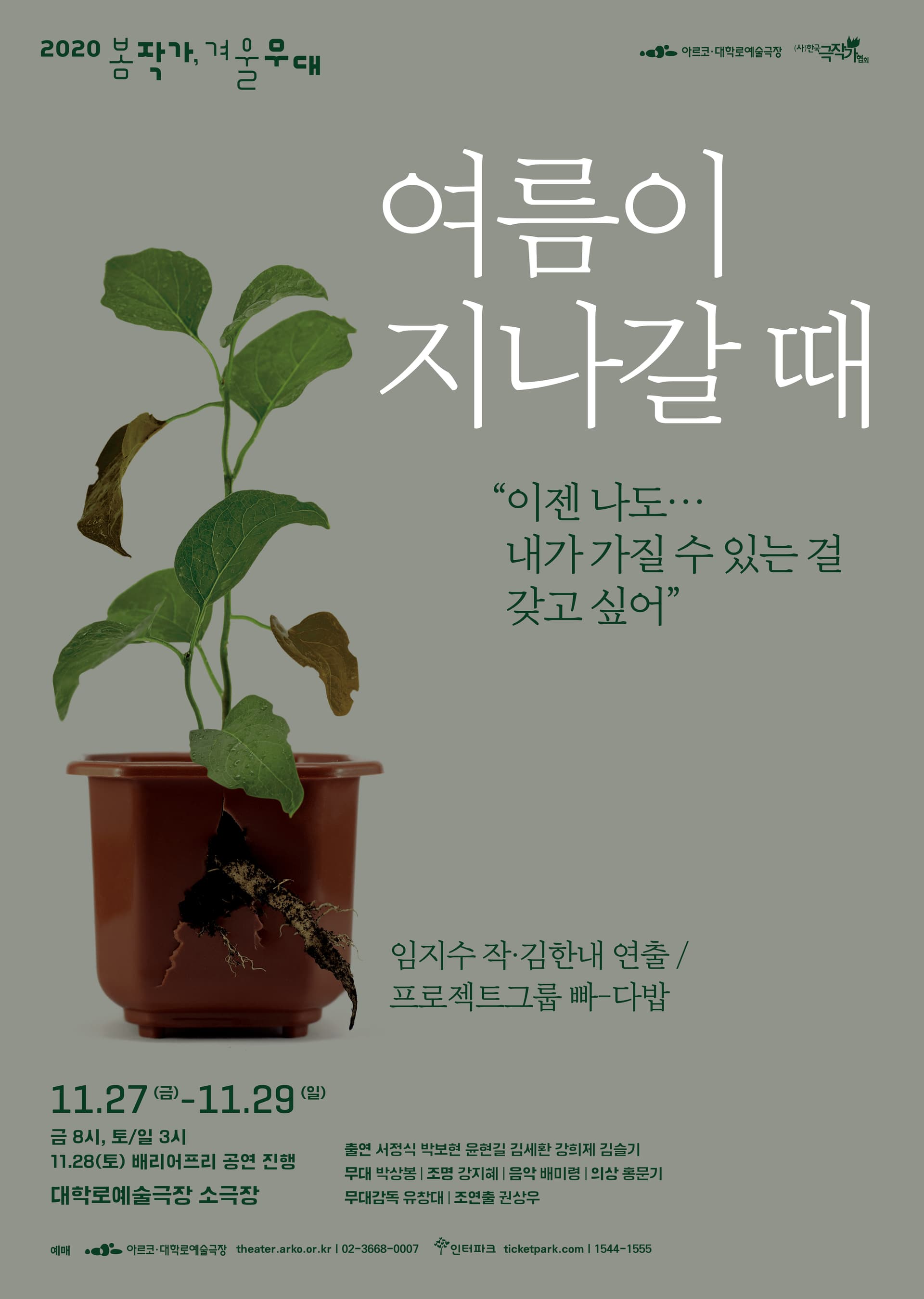 봄 작가, 겨울 무대, 여름이 지나갈 때